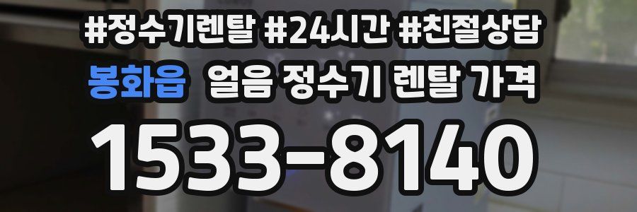 봉화읍 얼음 정수기 렌탈 가격