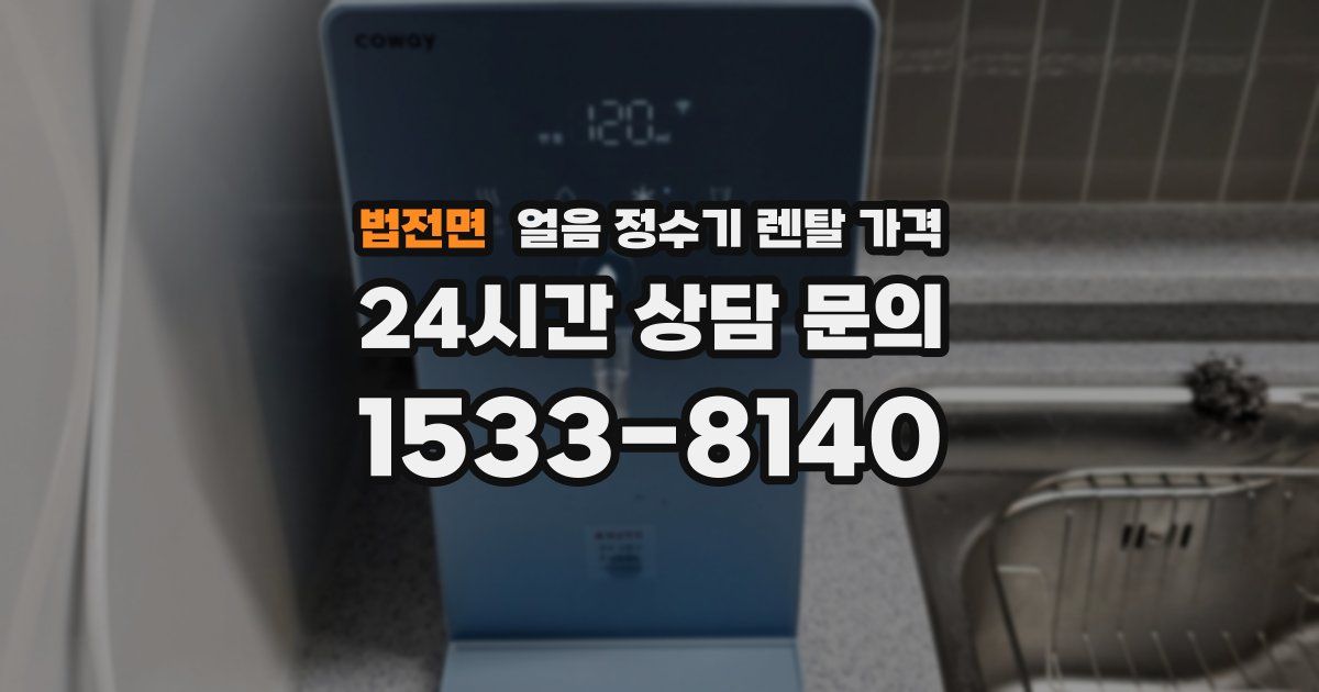 법전면 얼음 정수기 렌탈 가격