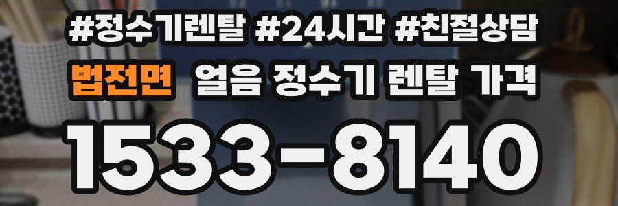 법전면 얼음 정수기 렌탈 가격