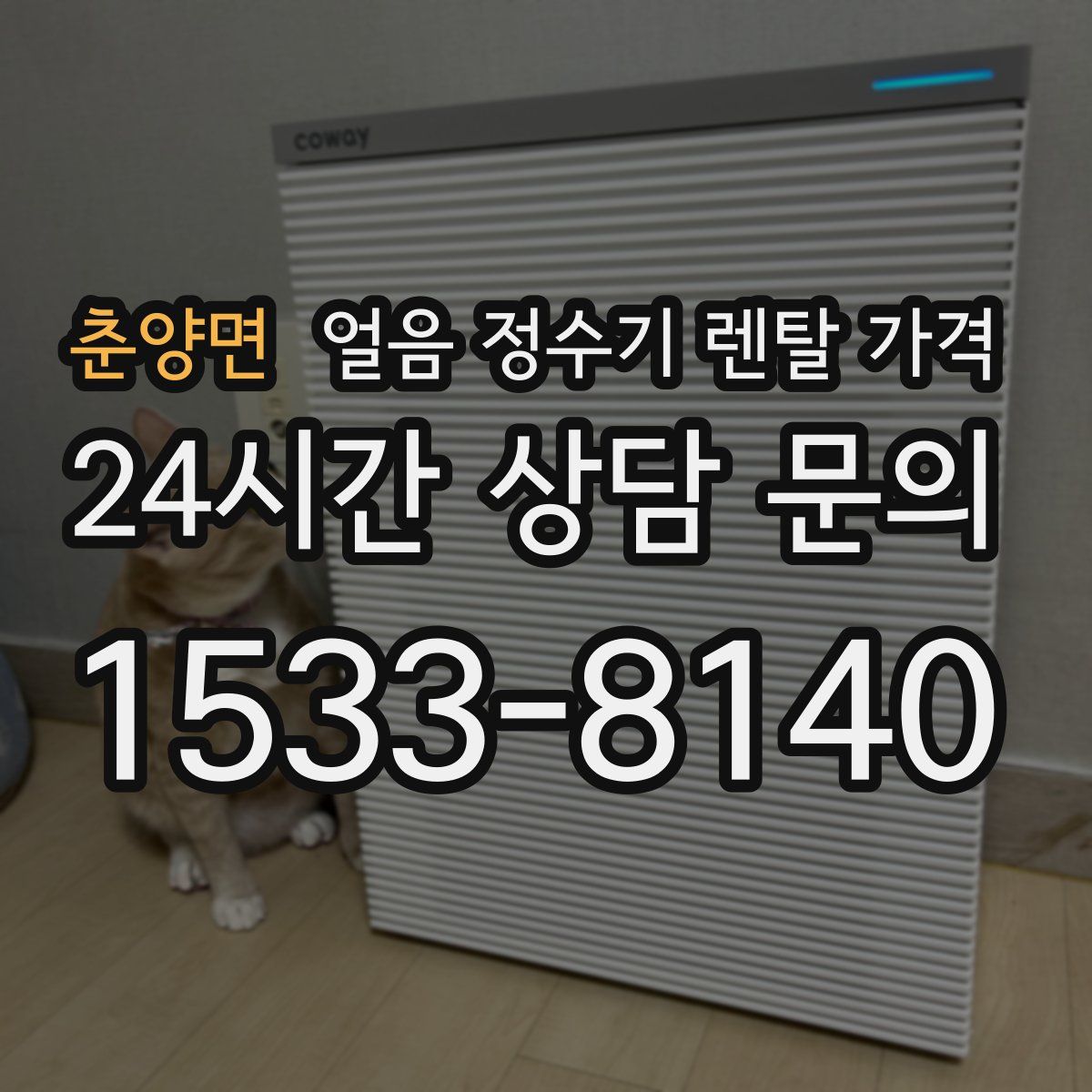 춘양면 얼음 정수기 렌탈 가격