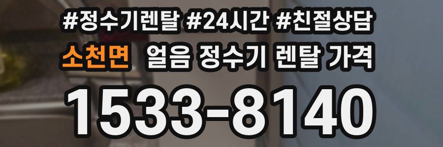 소천면 얼음 정수기 렌탈 가격