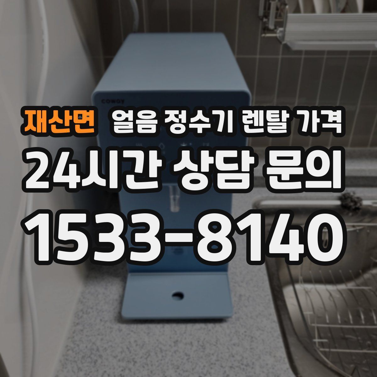재산면 얼음 정수기 렌탈 가격