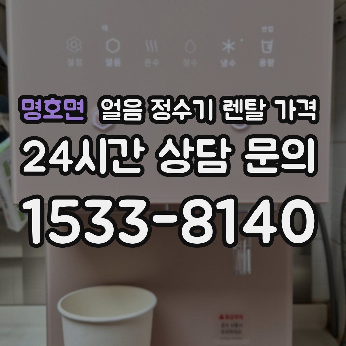 명호면 얼음 정수기 렌탈 가격 핵심만 체크해도 충분한 이유
