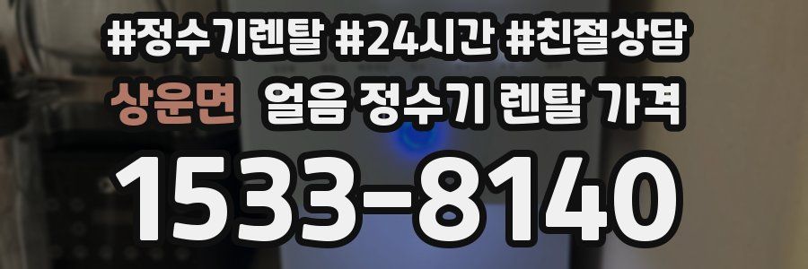 상운면 얼음 정수기 렌탈 가격