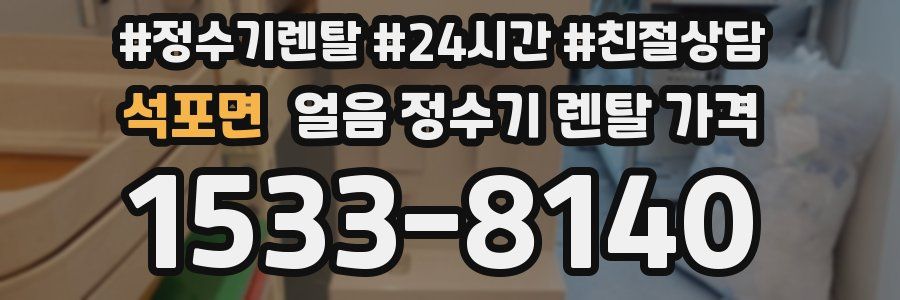 석포면 얼음 정수기 렌탈 가격