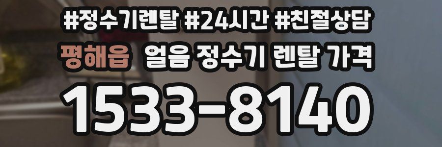 평해읍 얼음 정수기 렌탈 가격