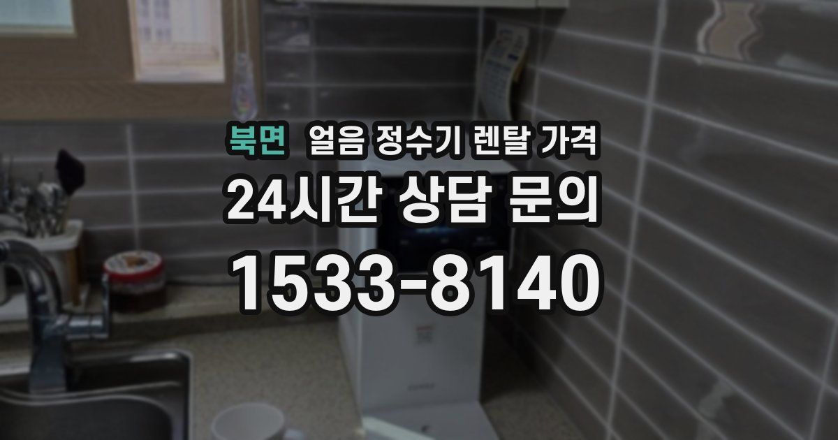 북면 얼음 정수기 렌탈 가격