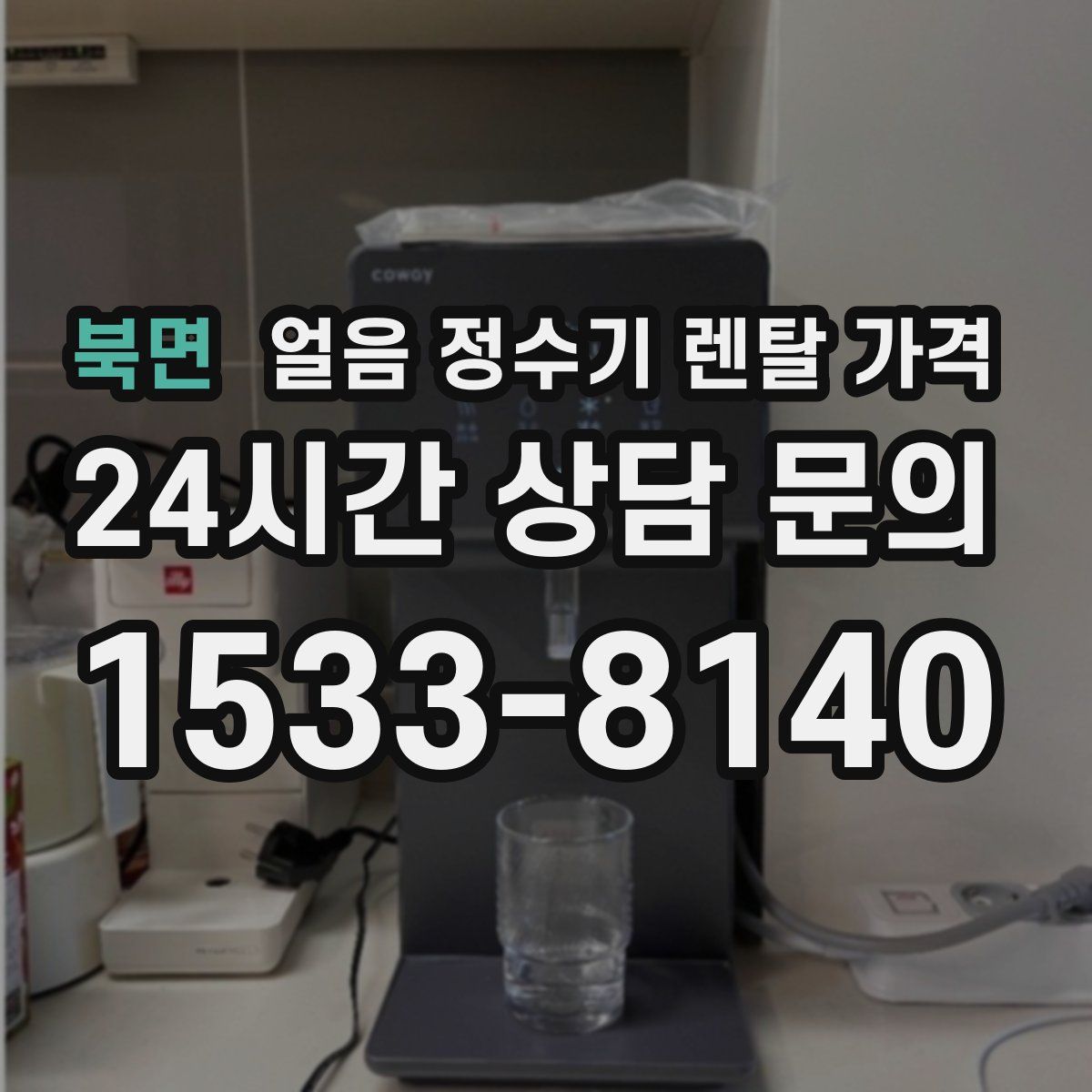 북면 얼음 정수기 렌탈 가격