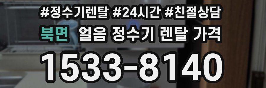 북면 얼음 정수기 렌탈 가격