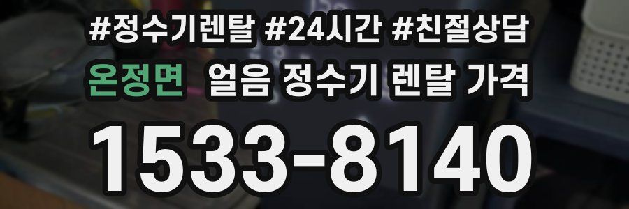 온정면 얼음 정수기 렌탈 가격