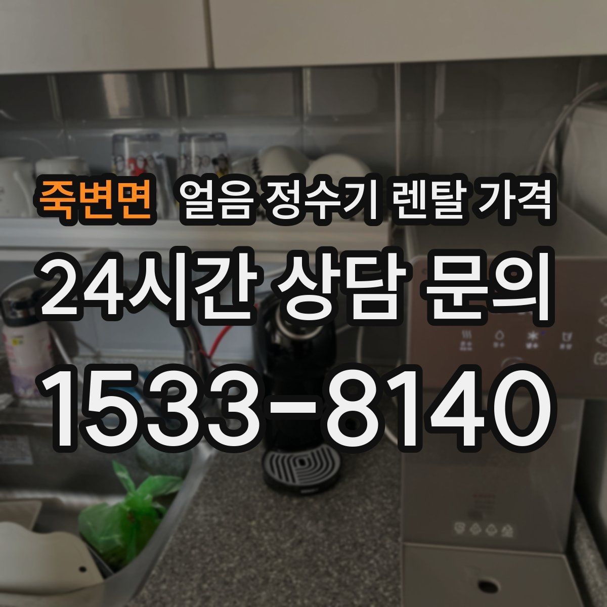 죽변면 얼음 정수기 렌탈 가격 살균 기능 중요성 정리