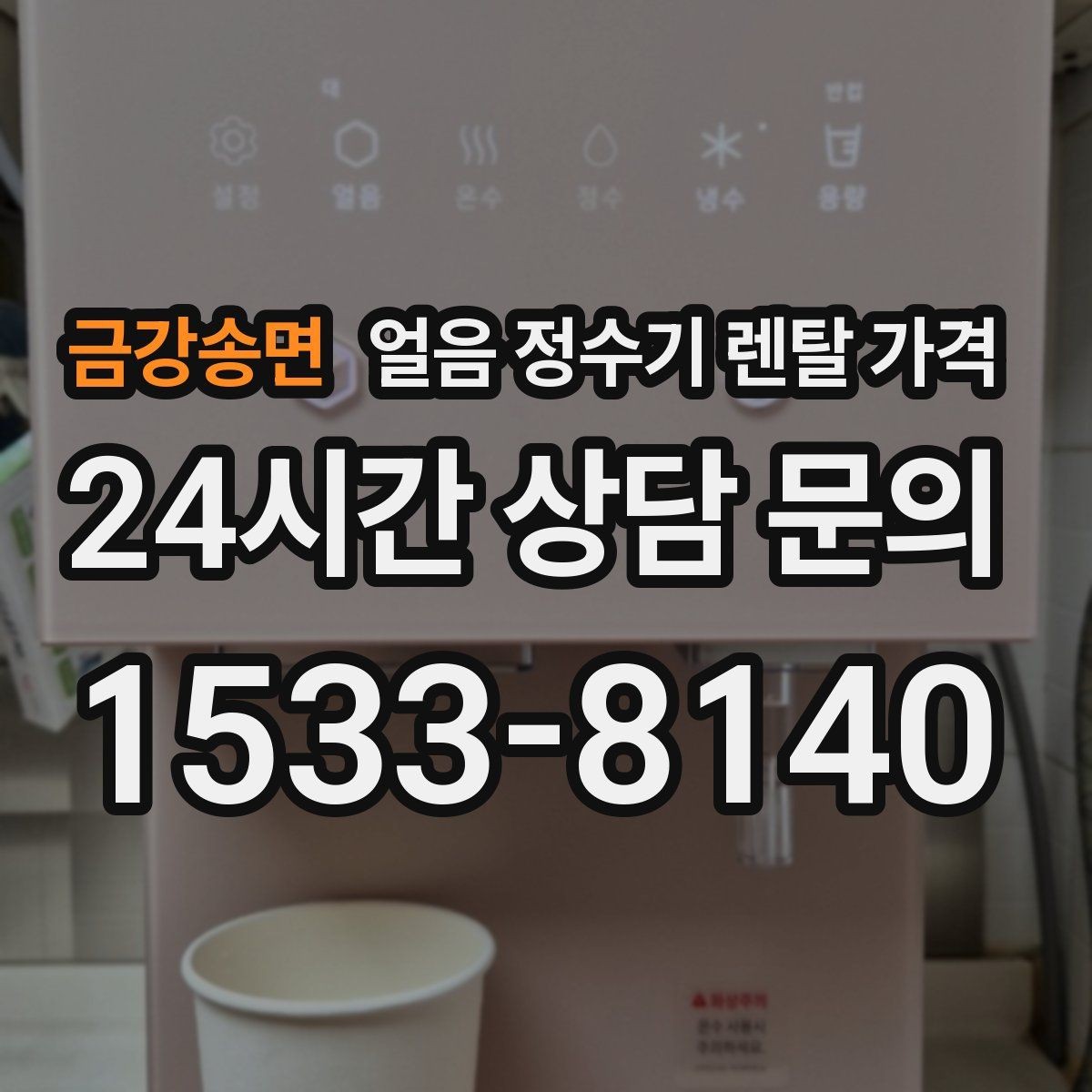 금강송면 얼음 정수기 렌탈 가격 실패 없는 선택을 위한 체크리스트