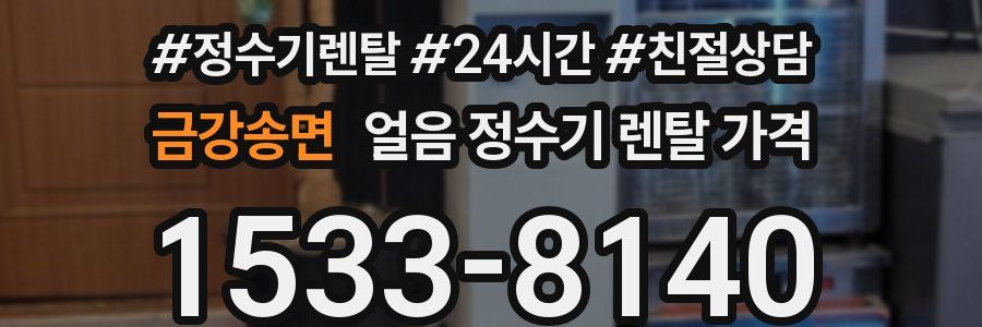 금강송면 얼음 정수기 렌탈 가격