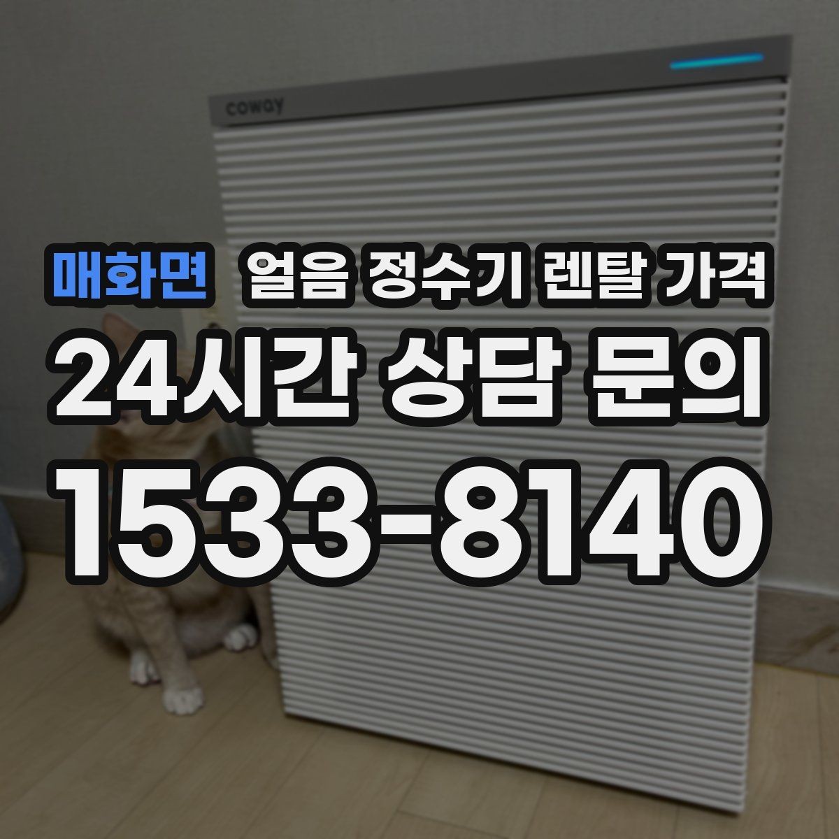 매화면 얼음 정수기 렌탈 가격 주방 구조에 따른 설치 기준