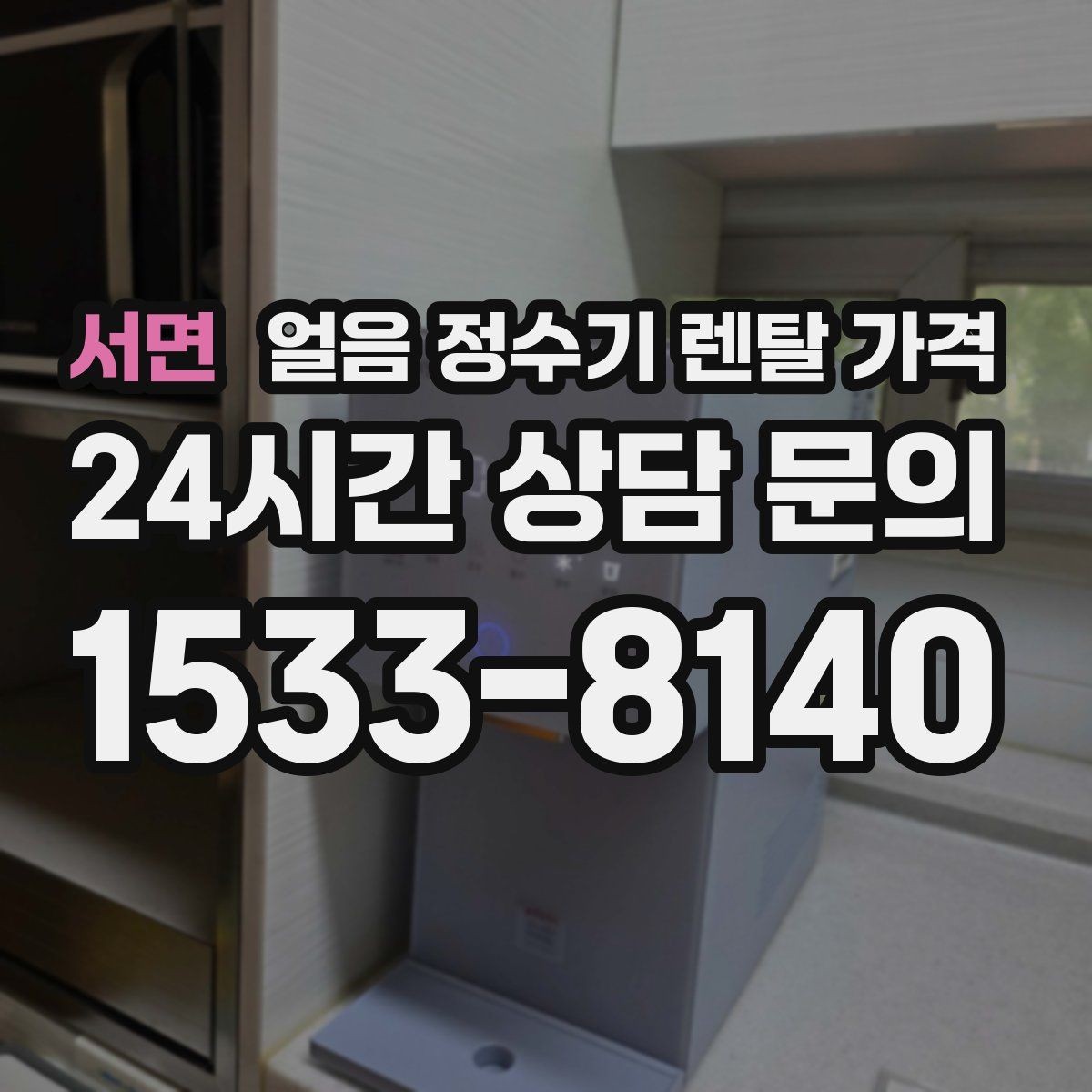 서면 얼음 정수기 렌탈 가격 위생 기능이 중요한 이유