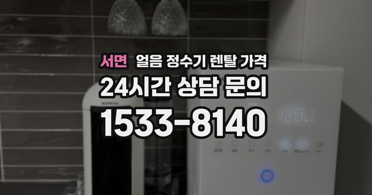 서면 얼음 정수기 렌탈 가격