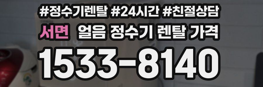 서면 얼음 정수기 렌탈 가격