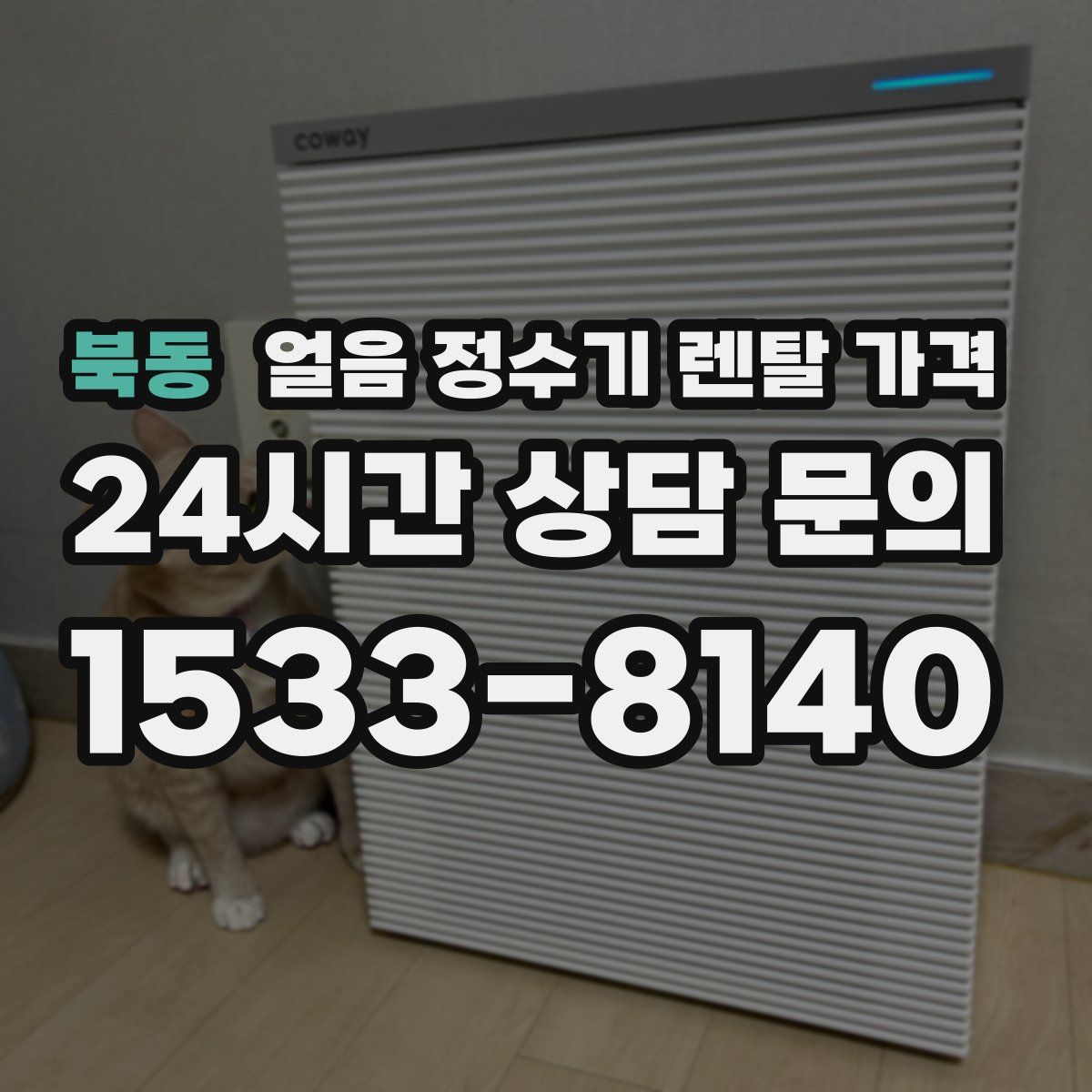 북동 얼음 정수기 렌탈 가격