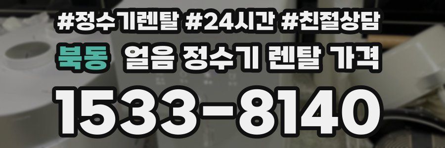 북동 얼음 정수기 렌탈 가격