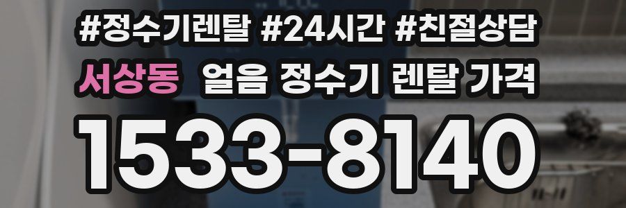 서상동 얼음 정수기 렌탈 가격