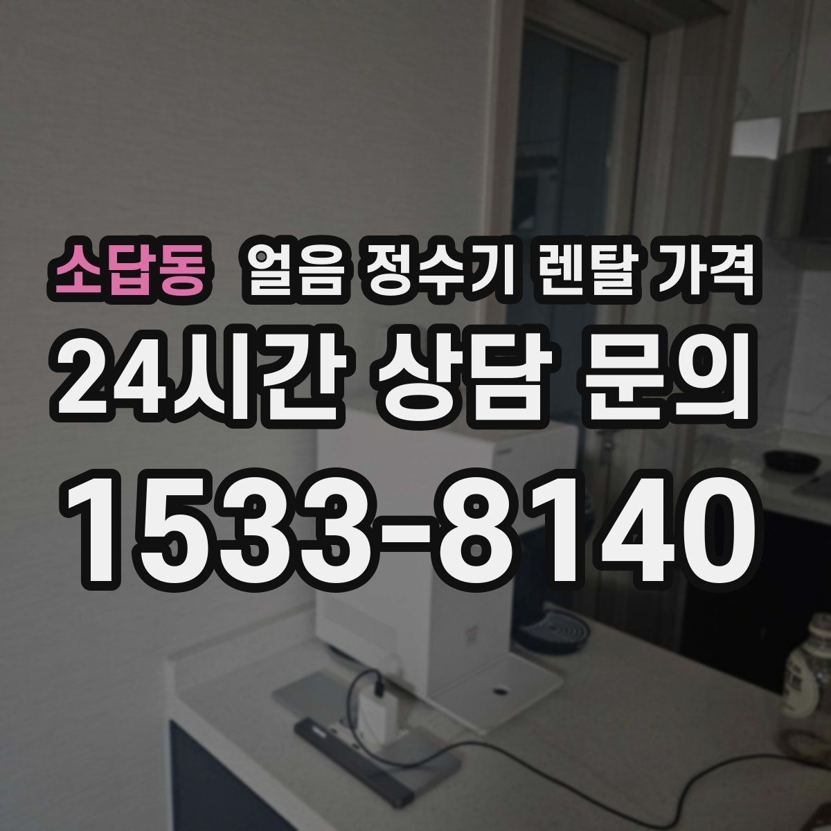 소답동 얼음 정수기 렌탈 가격 계약서에서 놓치기 쉬운 항목