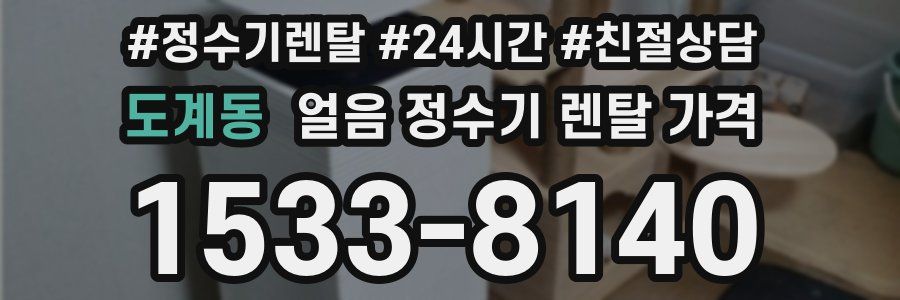 도계동 얼음 정수기 렌탈 가격