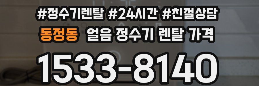 동정동 얼음 정수기 렌탈 가격
