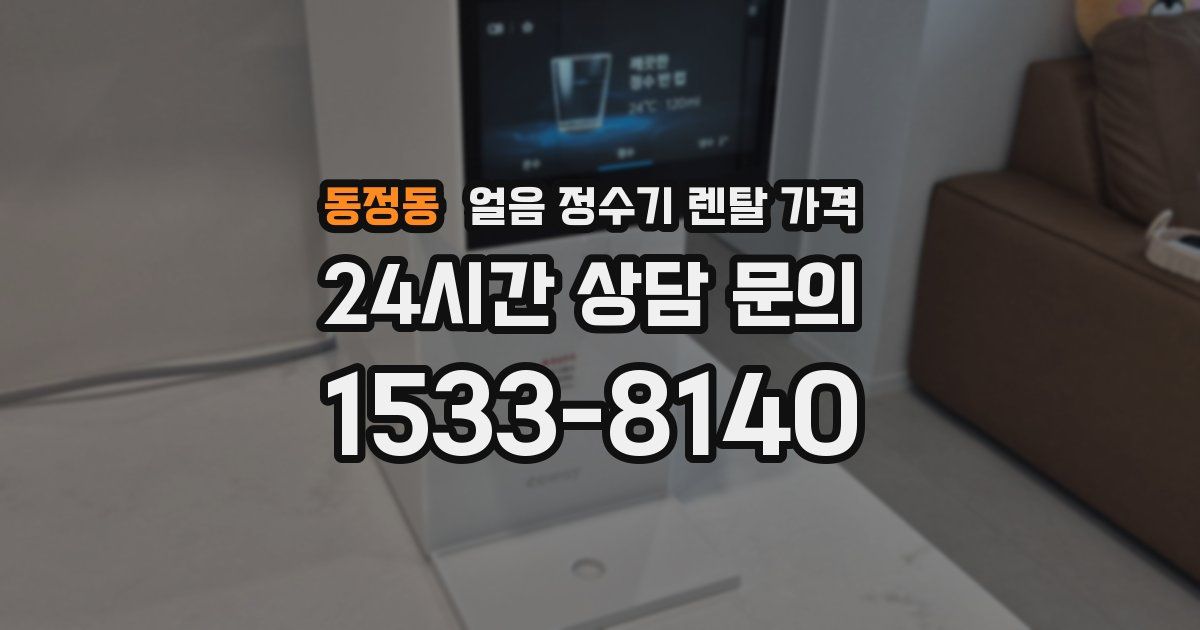 동정동 얼음 정수기 렌탈 가격