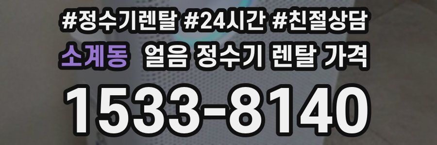 소계동 얼음 정수기 렌탈 가격