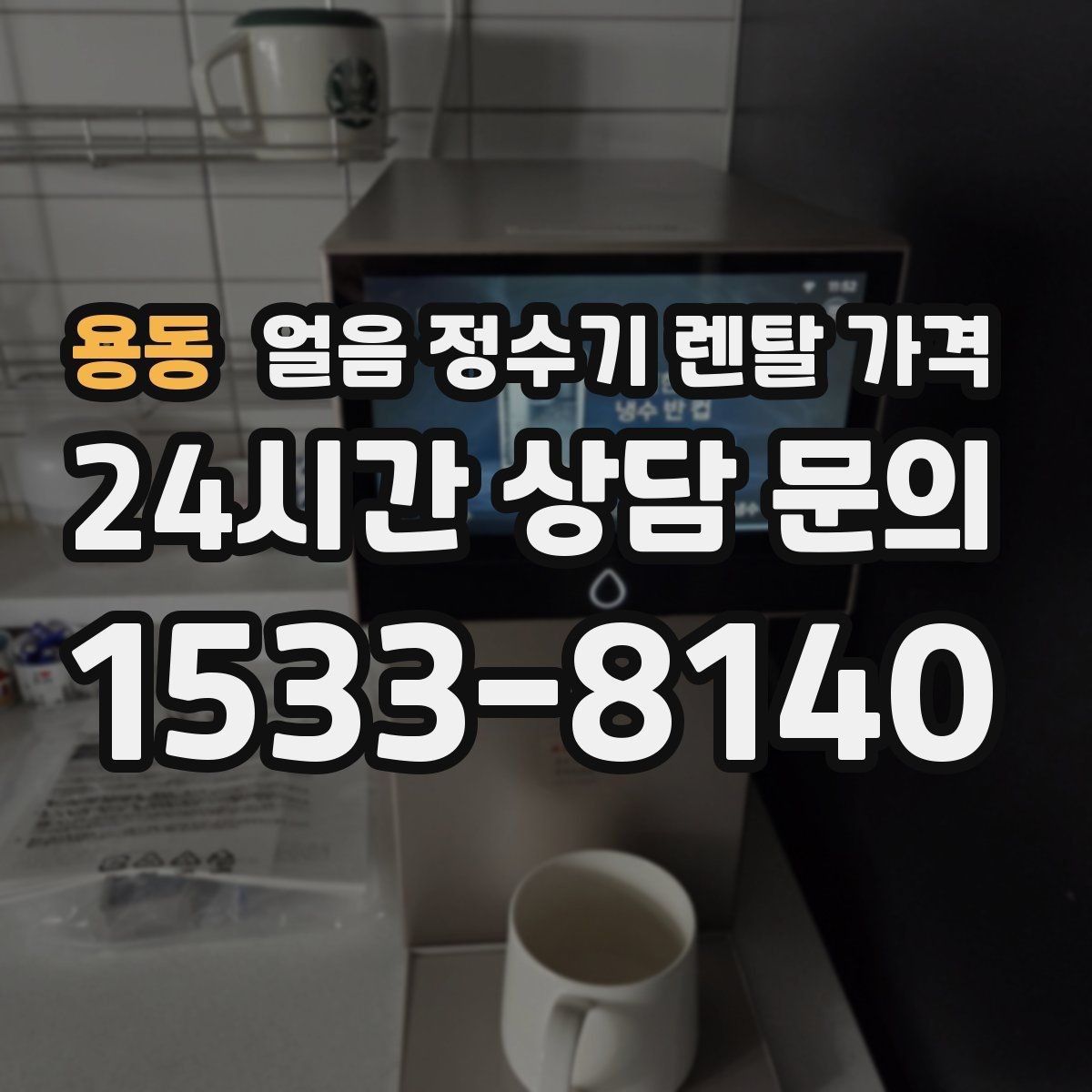 용동 얼음 정수기 렌탈 가격 얼음 사용량으로 고르는 기준