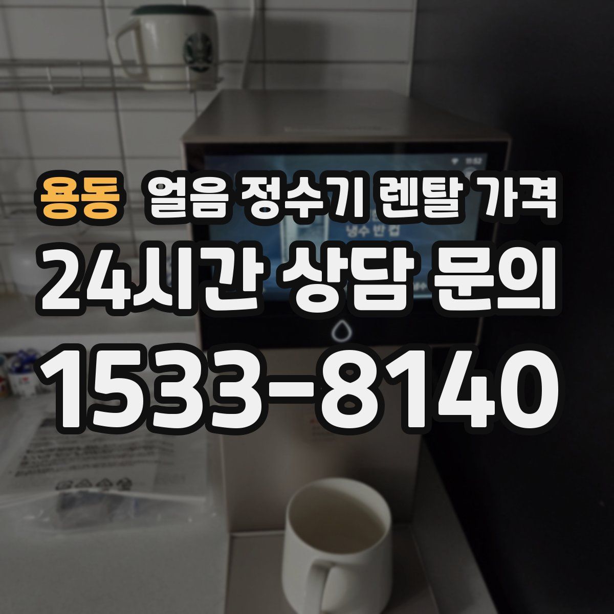 용동 얼음 정수기 렌탈 가격