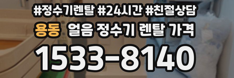 용동 얼음 정수기 렌탈 가격
