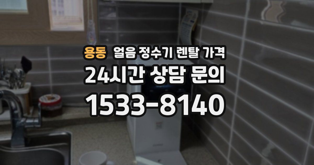 용동 얼음 정수기 렌탈 가격