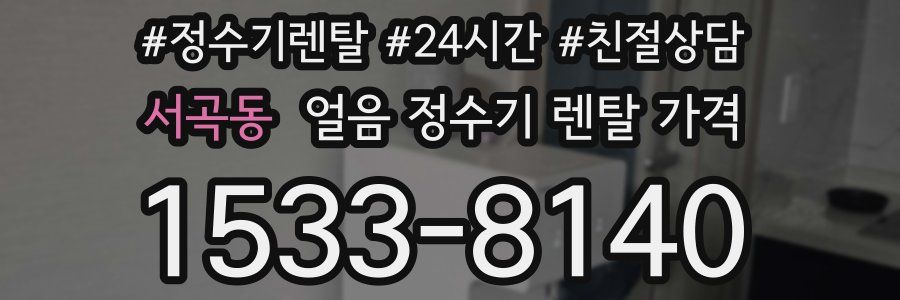 서곡동 얼음 정수기 렌탈 가격