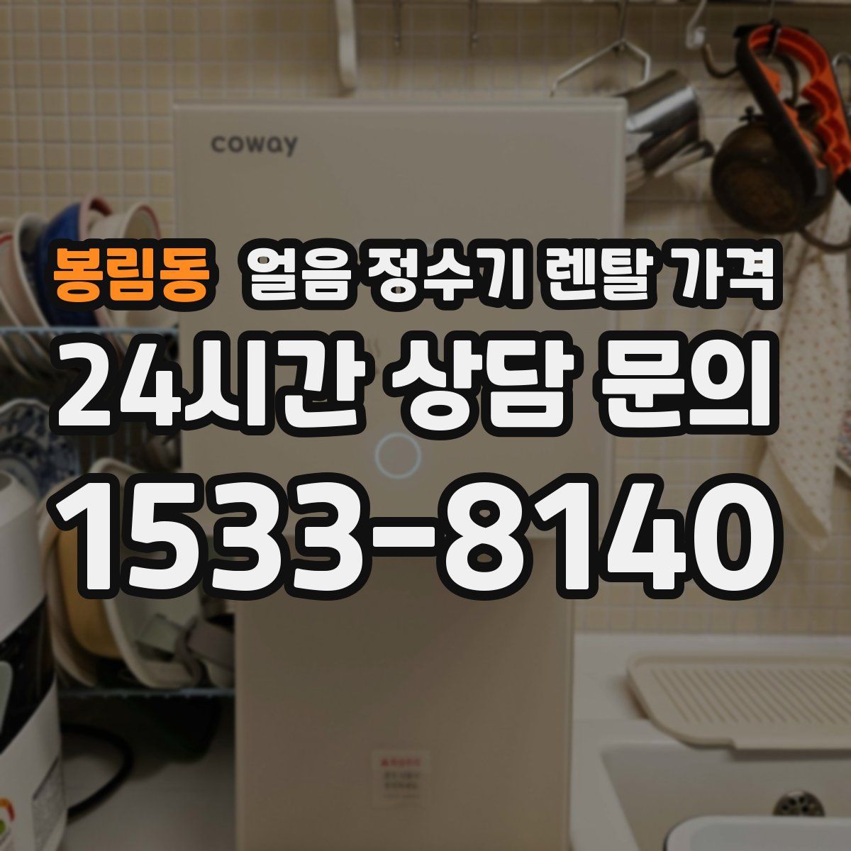 봉림동 얼음 정수기 렌탈 가격