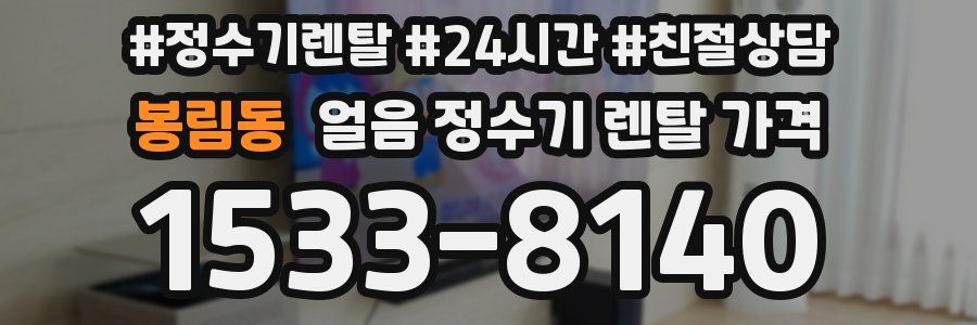 봉림동 얼음 정수기 렌탈 가격