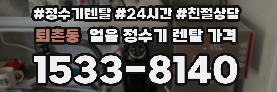 퇴촌동 얼음 정수기 렌탈 가격