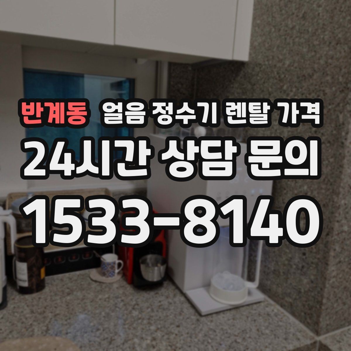 반계동 얼음 정수기 렌탈 가격 할인 문구만 보면 안 되는 이유