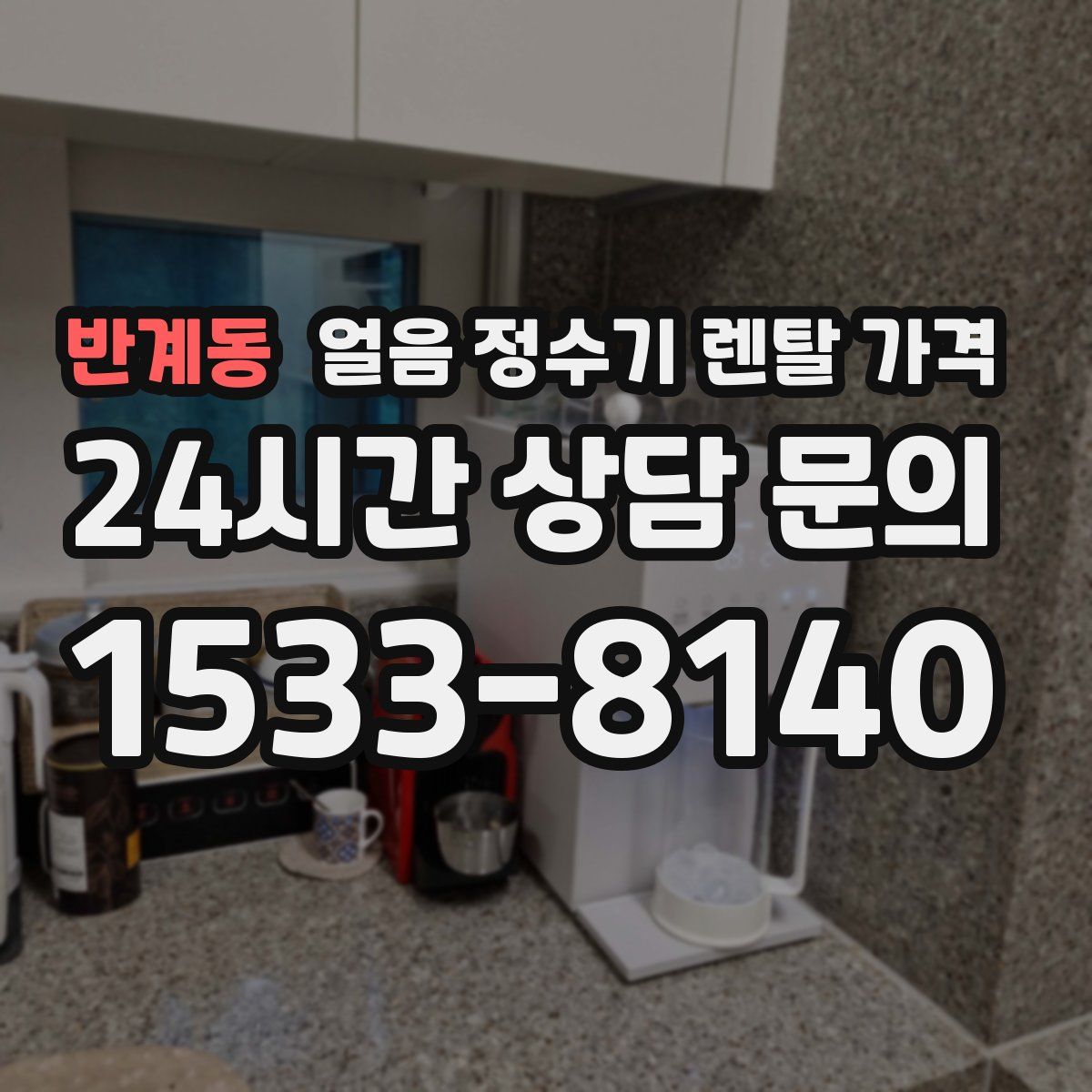 반계동 얼음 정수기 렌탈 가격