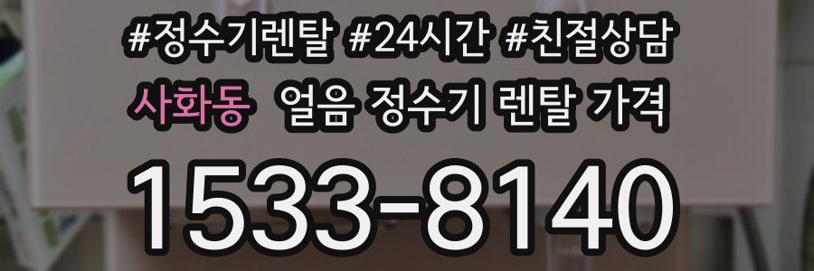 사화동 얼음 정수기 렌탈 가격