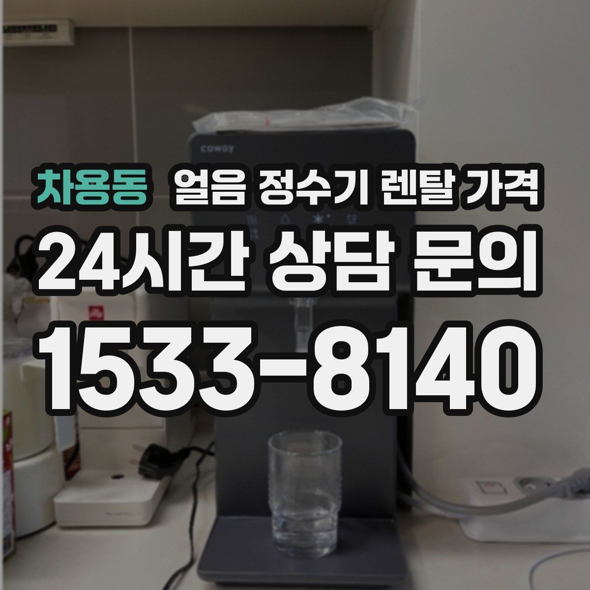차용동 얼음 정수기 렌탈 가격