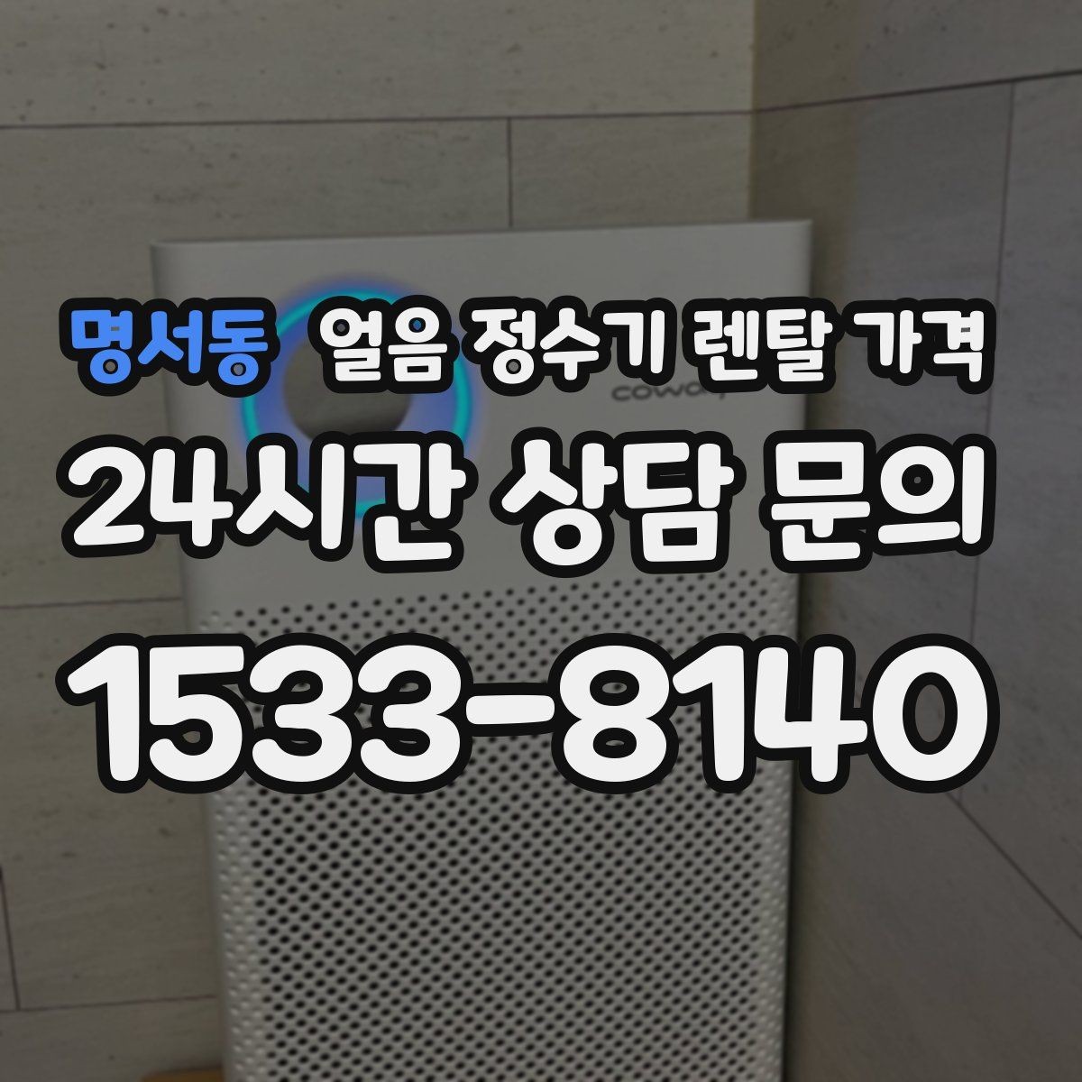 명서동 얼음 정수기 렌탈 가격 위약금 구조 쉽게 이해하기