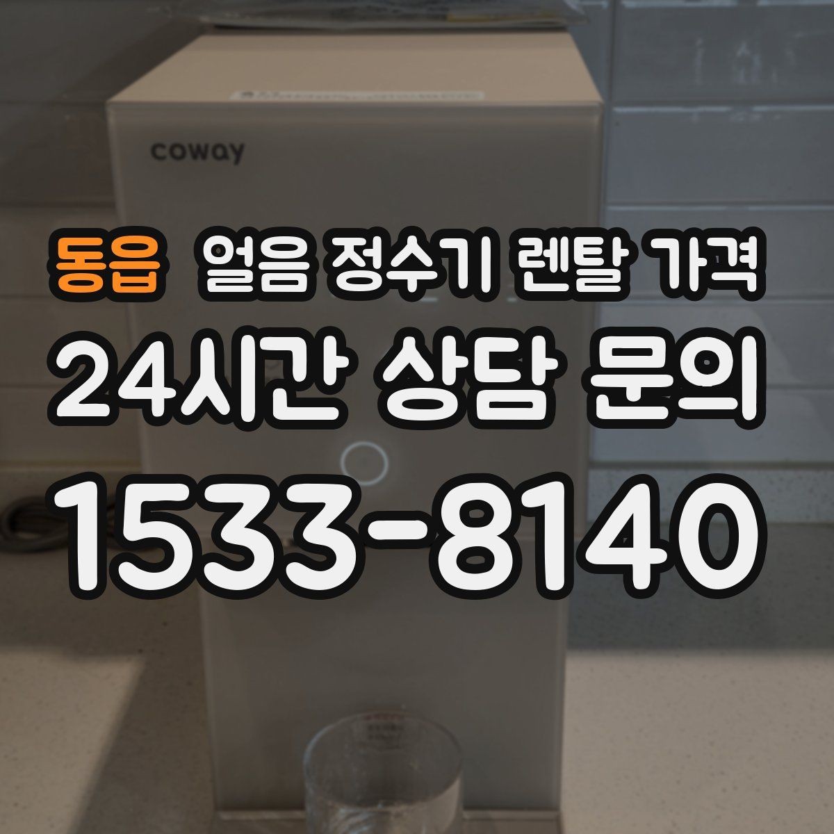 동읍 얼음 정수기 렌탈 가격 필터 교체 비용이 중요한 이유