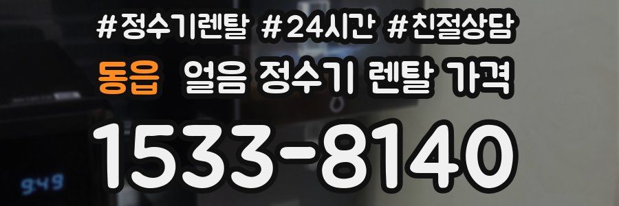 동읍 얼음 정수기 렌탈 가격