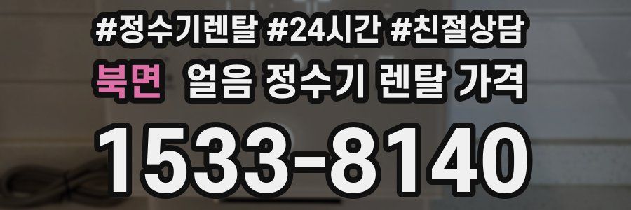 북면 얼음 정수기 렌탈 가격