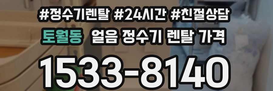 토월동 얼음 정수기 렌탈 가격