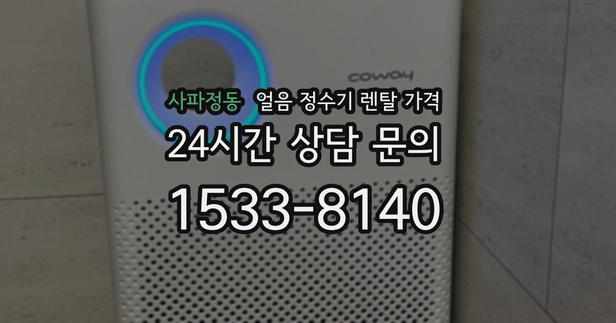 사파정동 얼음 정수기 렌탈 가격