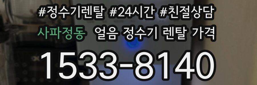 사파정동 얼음 정수기 렌탈 가격