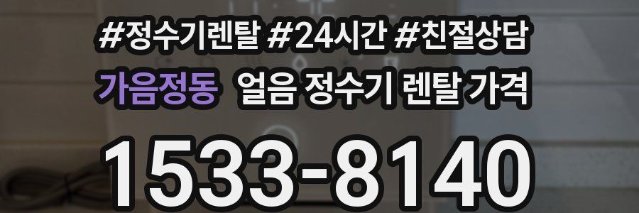 가음정동 얼음 정수기 렌탈 가격