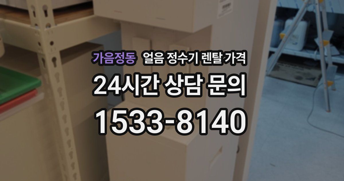 가음정동 얼음 정수기 렌탈 가격